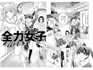 全力女子 [カンキツボックス]