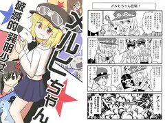 破滅的発明少女メルヒちゃん