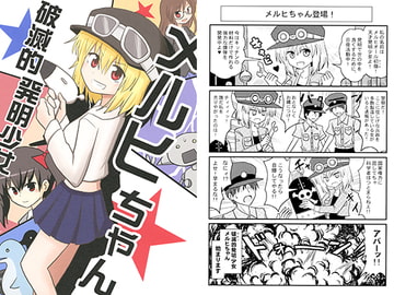 破滅的発明少女メルヒちゃん [いんどの宮殿！]