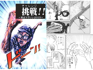 挑戦!! -東京マラソン2019- [国際陰謀団]