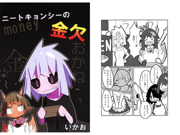 ニートキョンシーの金欠 [十三リットルペットボトル]