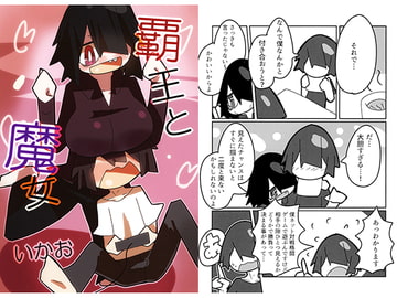 覇王と魔女 [十三リットルペットボトル]