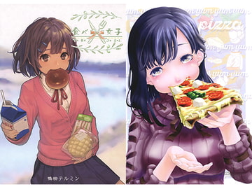 食べ女子 [鴨柳テルミン]