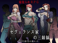 セヴェランス家の三姉妹 [夏だから暑かった]