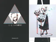 ひとつの解釈