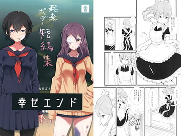 飛来ボデー短編集 幸せエンド [飛来舎]