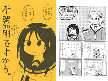 4コマ短編集 不器用ですから。 [世田谷ボロ市]