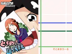 ときめけ選択肢