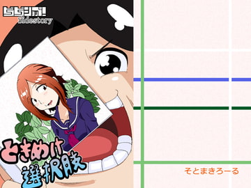 ときめけ選択肢 [そとまきろーる]