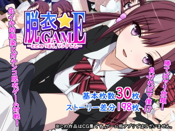 脱衣☆GAME～とどのつまり、ツンデレ乙～ [勇者乾電池]