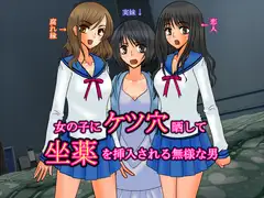 女の子にケツ穴晒して坐薬を挿入される無様な男