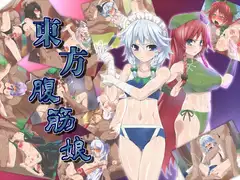 東方腹筋娘