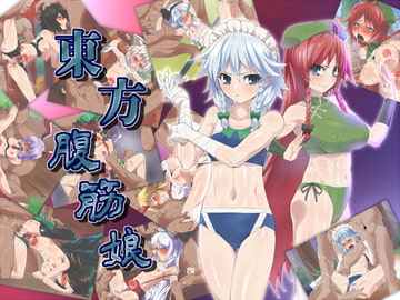 東方腹筋娘 [はっぴ〜た〜ん]