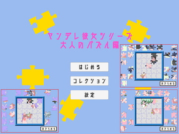 ヤンデレ彼女シリーズ～大人のパズル編～ [ねこのひげ]