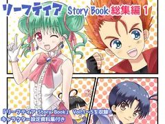 リーフティア Story Book総集編1