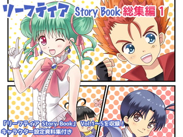 リーフティア Story Book総集編1 [MAX Revolution]