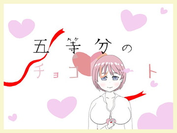 五等分のチョコレート ～ひとつめ～ [大福洗脳]