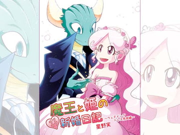 魔王と姫のラブラブ新婚日記～ウェディングドレス完成編～ [ぽっぽこっこ]