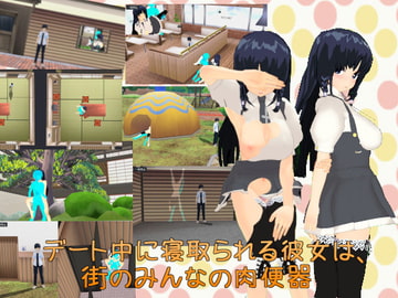 デート中に寝取られる彼女は、街のみんなの肉便器 [.ini.]