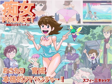 痴女プロジェクト ●機械の少女ビッチュ● [スフィーミキャッツ]