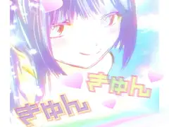 きゅんきゅん