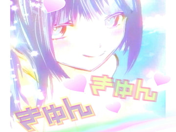 きゅんきゅん [あかまきがみ]