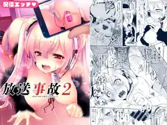 放送事故2 ～いちゃラブH生配信～