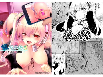 放送事故2 ～いちゃラブH生配信～ [かみしき]