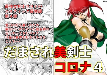 だまされ美剣士コロナ4 [FAKE庵]