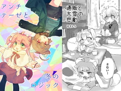 【オセロなふたり番外編】通販と大雪の悲劇 [廃蜜灯]