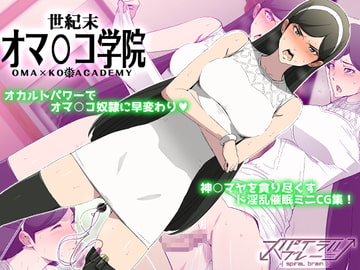 世紀末オマ○コ学院 [スパイラルブレーン]