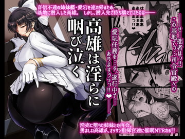 高雄は淫らに咽び泣く [H・B]