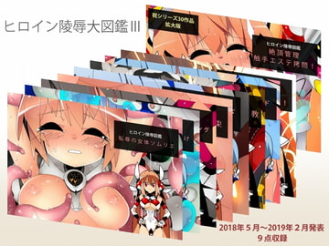 ヒロイン陵○大図鑑III [江路院]