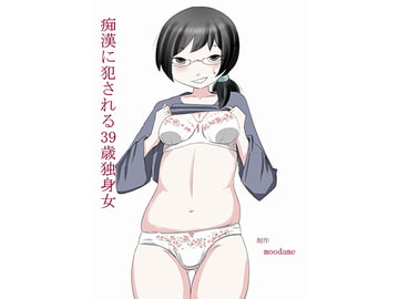 痴○に犯される39歳独身女 [moodameya]