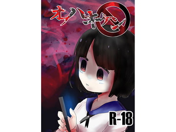 オフハキケン [りょなか]