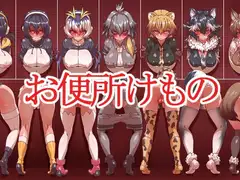 お便所けもの