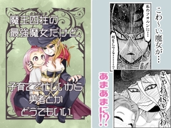 魔王四柱の最強魔女だけど、子育てで忙しいから勇者とかどうでもいい [星の瞬き、風の唄]