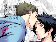 四の五の言ってる場合じゃない2 [アンノウン]