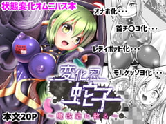 変化忍蛇子～魔改造に散る～ [雑菌工業]