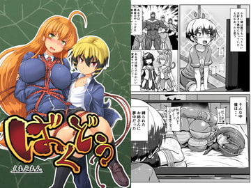 ばくどう [あらくのマニア]