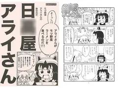 日○屋アライさん モツ野菜アライさんの巻