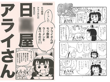 日○屋アライさん モツ野菜アライさんの巻 [世田谷ボロ市]