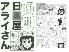 日○屋アライさん 日○屋カレーの巻