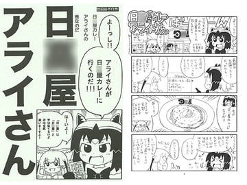 日○屋アライさん 日○屋カレーの巻 [世田谷ボロ市]