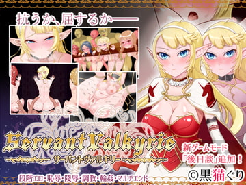 ServantValkyrie〈サーバントヴァルキリー〉 [黒猫ぐり]