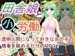 田舎娘と小労働
