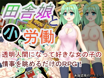 田舎娘と小労働 [未確認飛行なまもの]