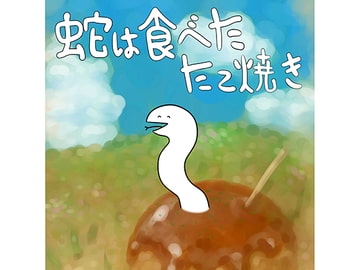 蛇は食べたたこ焼き [ウマほーす]
