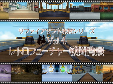 レトロフューチャー戦闘背景 サファイアソフト素材 Vol4 [サファイアソフト]