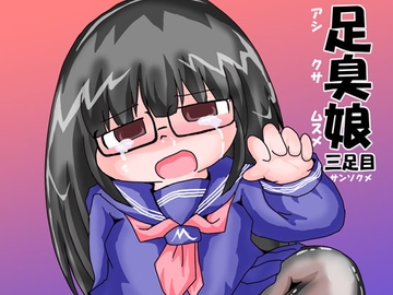 足臭娘三足目 [チラシのウラ]